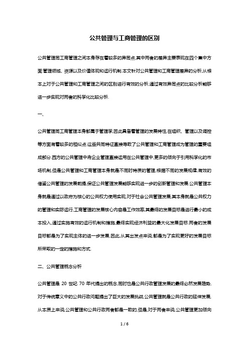 公共管理与工商管理的区别