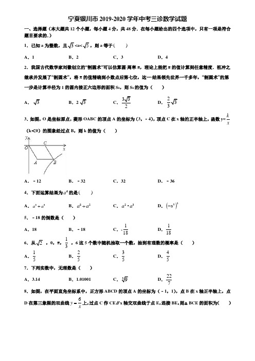 宁夏银川市2019-2020学年中考三诊数学试题含解析