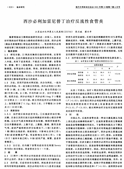 西沙必利加雷尼替丁治疗反流性食管炎