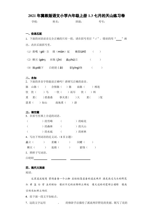 2021年冀教版语文小学六年级上册1.3七月的天山练习卷