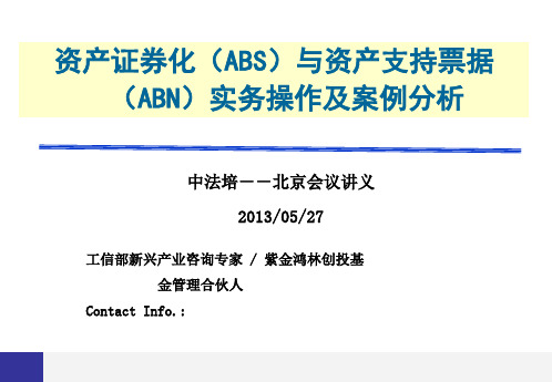 资产证券化(ABS)及资产支持票据(ABN)实务操作及案例分析