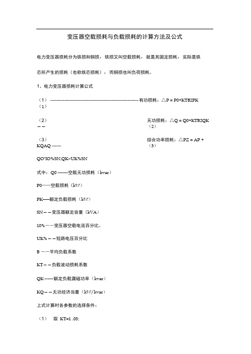 完整版变压器空载损耗与负载损耗的计算方法及公式