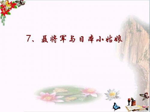 《聂将军与日本小姑娘》 精品PPT课件5(共24张)
