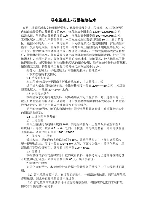 导电混凝土+石墨接地技术