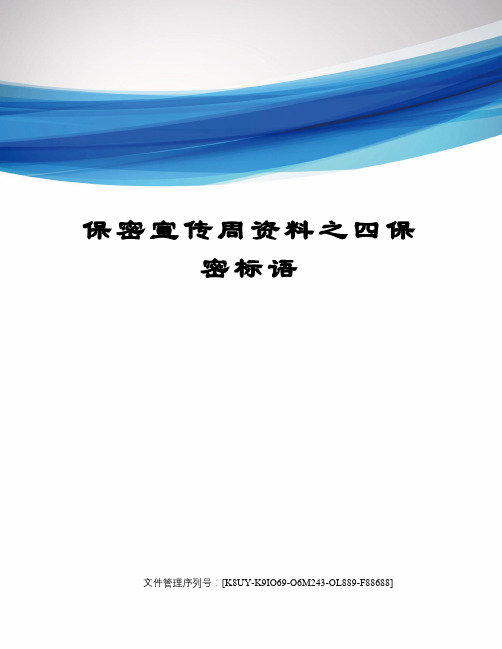 保密宣传周资料之四保密标语