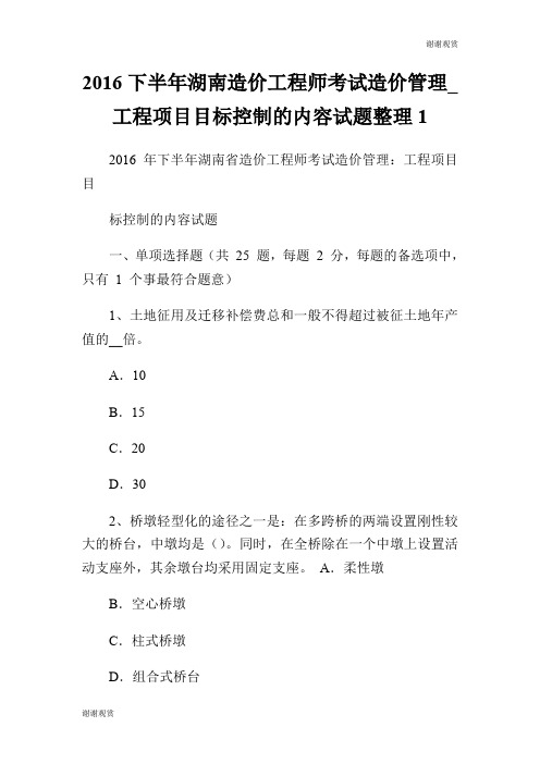 2016下半年湖南造价工程师考试造价管理工程项目目标控制的内容试题整理.doc