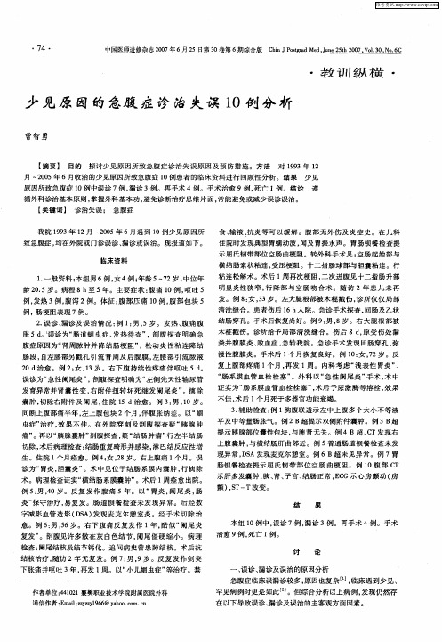 少见原因的急腹症诊治失误10例分析