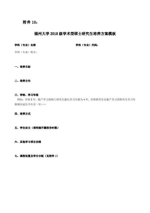 福州大学2018级硕士学位研究生培养方案模板
