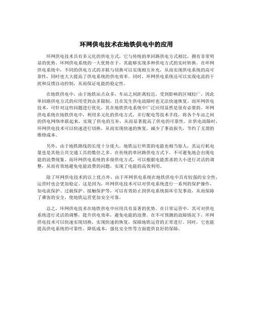 环网供电技术在地铁供电中的应用