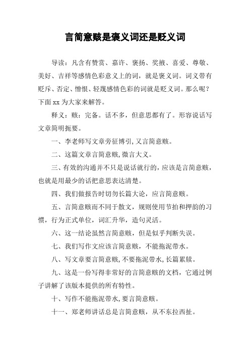 作文-言简意赅是褒义词还是贬义词