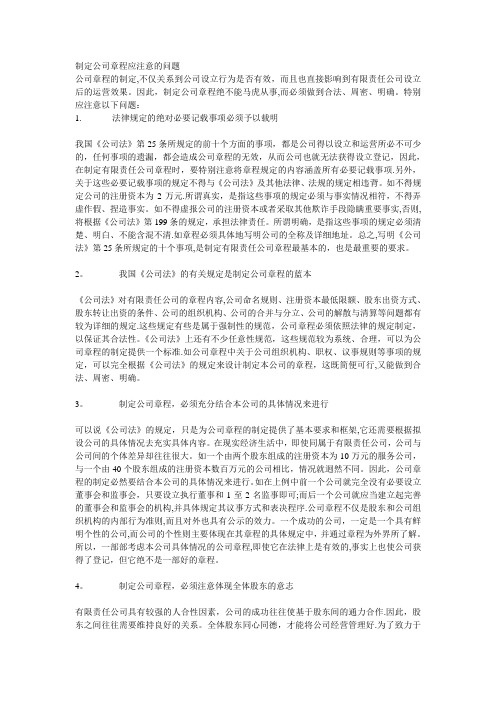 制定公司章程应注意的问题