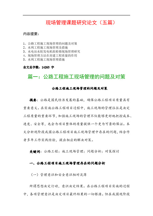 现场管理课题研究论文(五篇)：公路工程施工现场管理的问题及对策、水利工程施工现场管理及措施…