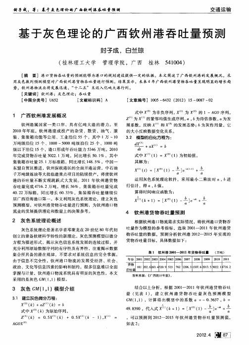 基于灰色理论的广西钦州港吞吐量预测