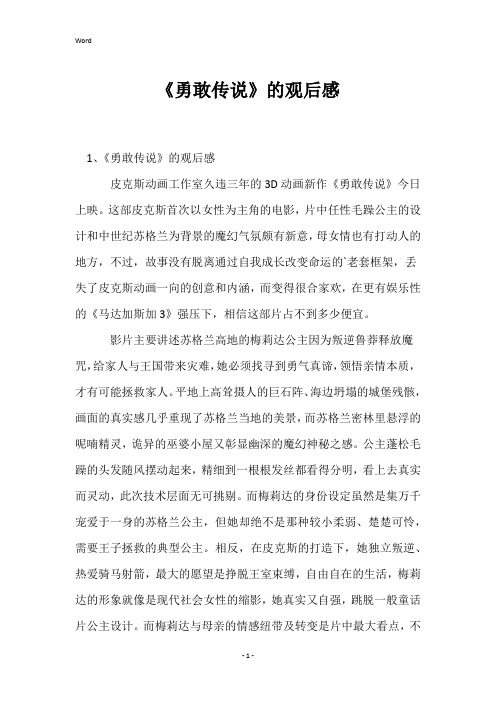 《勇敢传说》的观后感
