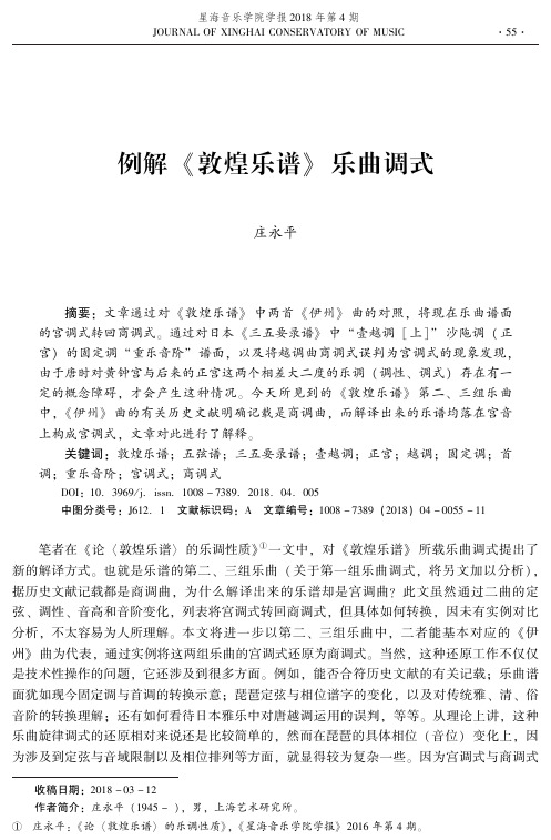 例解《敦煌乐谱》乐曲调式