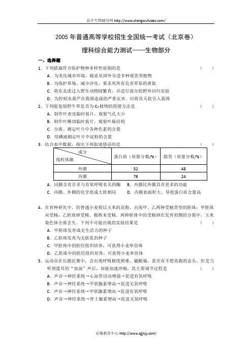 2005年北京高考生物试题及答案
