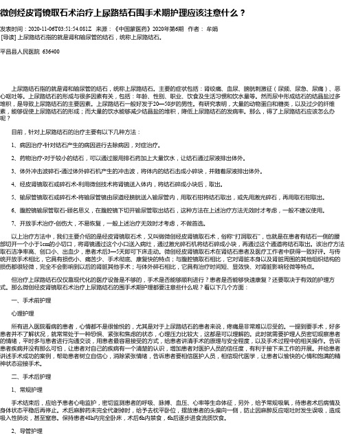 微创经皮肾镜取石术治疗上尿路结石围手术期护理应该注意什么？