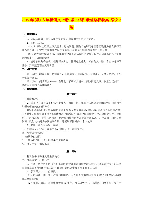 2019年(秋)六年级语文上册 第25课 最佳路径教案 语文S版