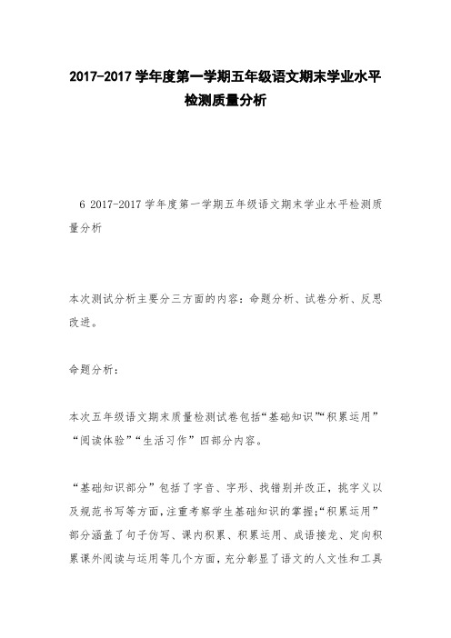 2017-2017学年度第一学期五年级语文期末学业水平检测质量分析
