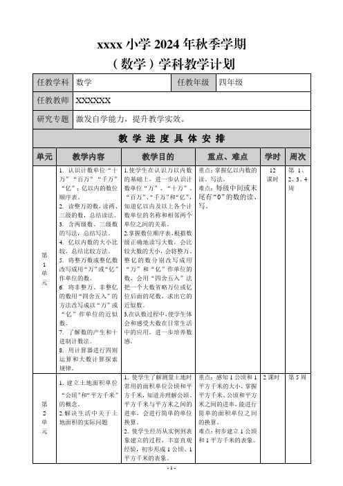 四年级上册数学教学计划表