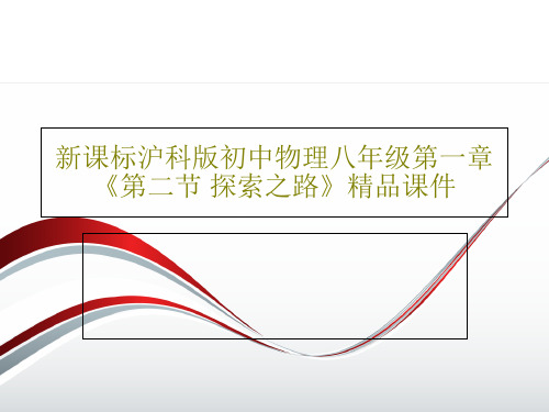 新课标沪科版初中物理八年级第一章《第二节 探索之路》精品课件PPT33页