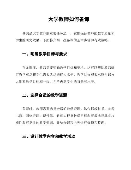 大学教师如何备课