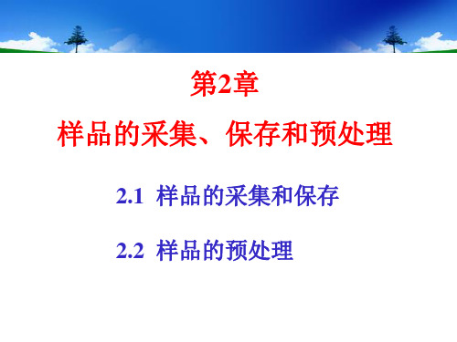 第二章-样品的采集、保存和预处理
