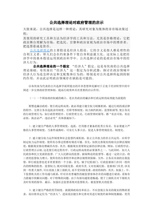 公共选择理论对政府管理的启示