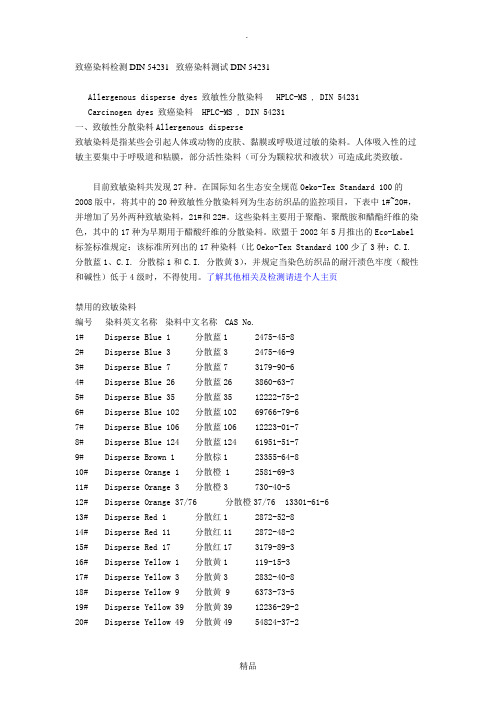 致癌染料检测DIN 54231