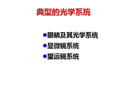 典型的光学系统