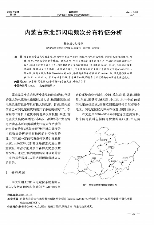 内蒙古东北部闪电频次分布特征分析