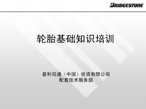 轿车轮胎基础知识培训教材