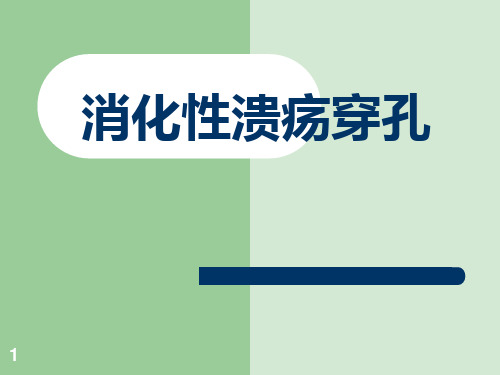 消化性溃疡穿孔PPT优质课件