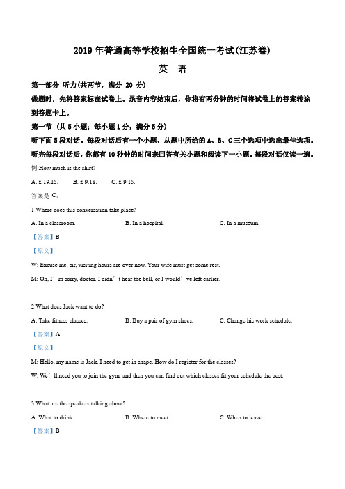 2019年江苏卷英语高考真题听力题目(含原文)