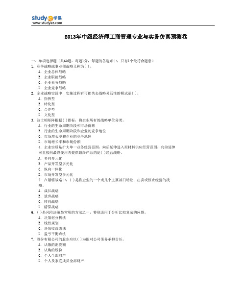 2013年经济师工商管理仿真预测卷