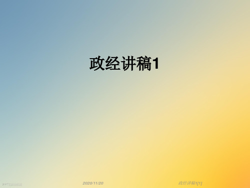 政经讲稿1[1]
