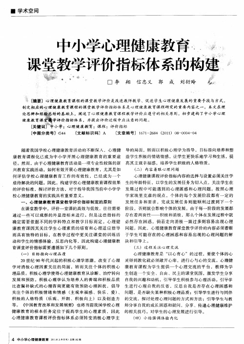中小学心理健康教育课堂教学评价指标体系的构建