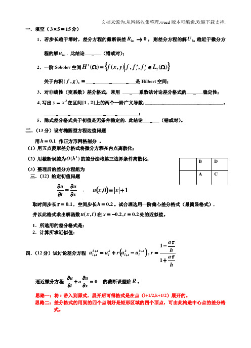 偏微分方程数值解法试题与答案