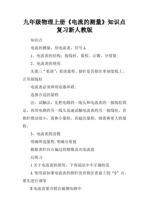 九年级物理上册《电流的测量》知识点复习新人教版