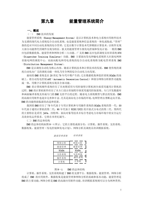能量管理系统简介