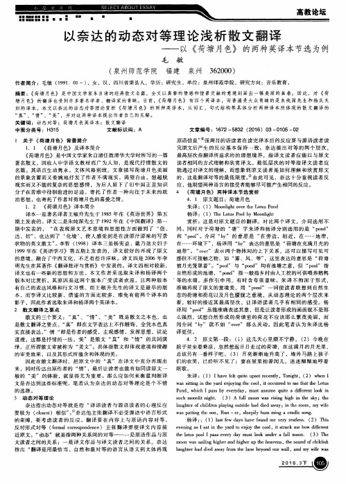 以奈达的动态对等理论浅析散文翻译——以《荷塘月色》的两种英译