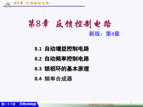 《高频反馈控制电路》PPT课件