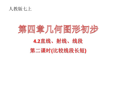 人教版七上4.2直线、射线、线段(第二课时比较线段的长短)(共23张PPT)