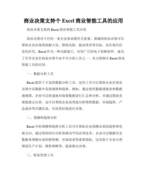 商业决策支持个Excel商业智能工具的应用