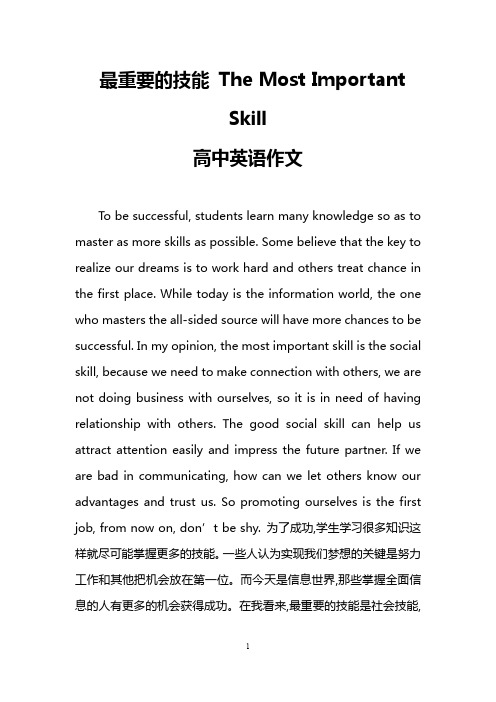 最重要的技能 The Most Important Skill(高中英语作文)