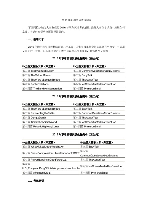 2016年职称英语考试解读