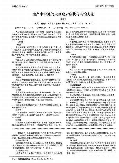 生产中常见的大豆缺素症状与防治方法