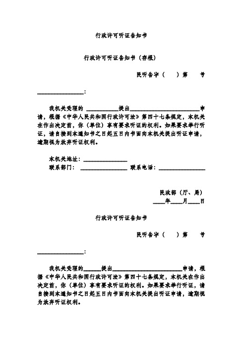 行政许可听证告知书