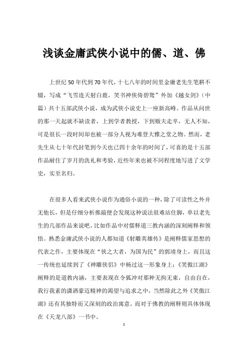 浅谈金庸武侠小说中的儒、道、佛