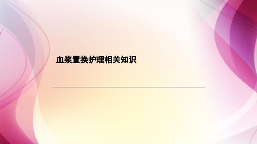 血浆置换护理相关知识ppt课件